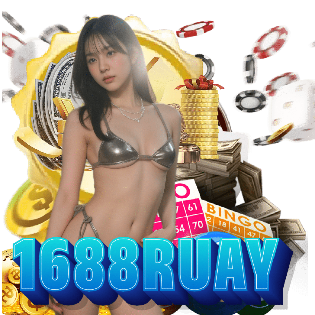 1688ruay เครดิตฟรี