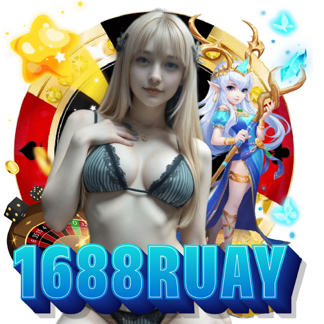 1688ruay แตกง่าย